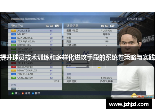 提升球员技术训练和多样化进攻手段的系统性策略与实践