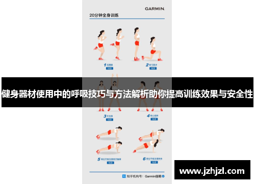健身器材使用中的呼吸技巧与方法解析助你提高训练效果与安全性