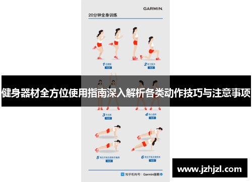 健身器材全方位使用指南深入解析各类动作技巧与注意事项