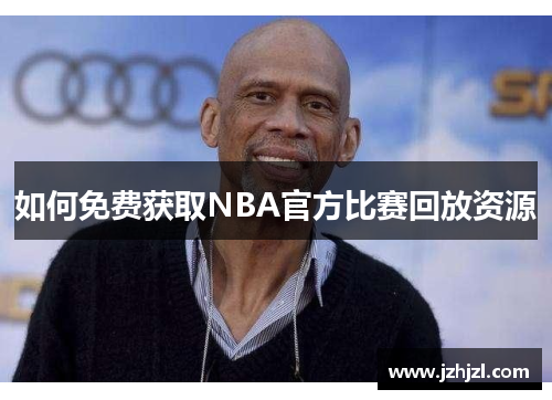 如何免费获取NBA官方比赛回放资源