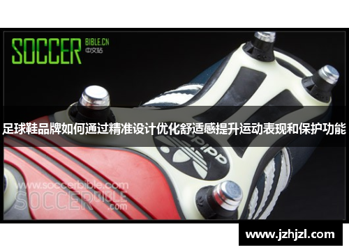 足球鞋品牌如何通过精准设计优化舒适感提升运动表现和保护功能