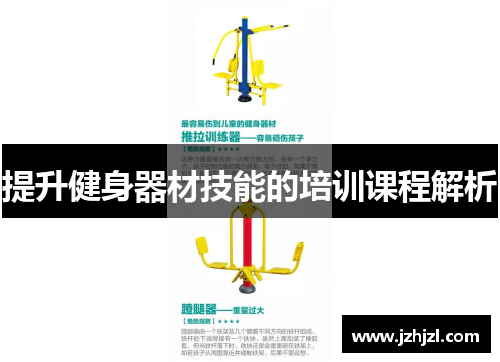 提升健身器材技能的培训课程解析