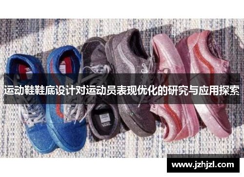 运动鞋鞋底设计对运动员表现优化的研究与应用探索