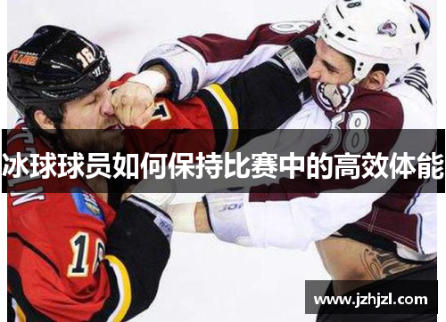冰球球员如何保持比赛中的高效体能