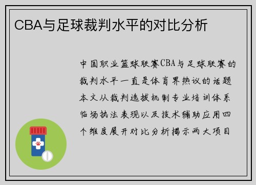 CBA与足球裁判水平的对比分析