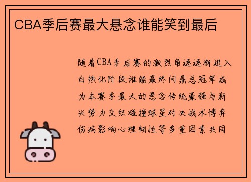 CBA季后赛最大悬念谁能笑到最后