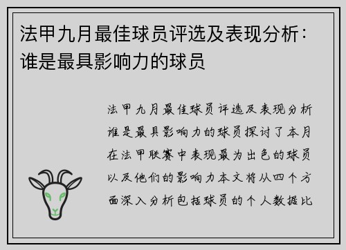 法甲九月最佳球员评选及表现分析：谁是最具影响力的球员