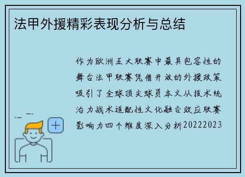 法甲外援精彩表现分析与总结