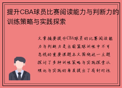 提升CBA球员比赛阅读能力与判断力的训练策略与实践探索