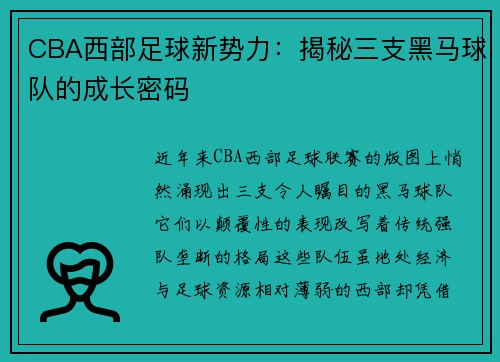 CBA西部足球新势力：揭秘三支黑马球队的成长密码