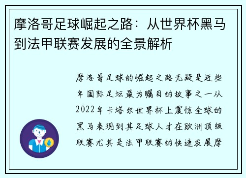 摩洛哥足球崛起之路：从世界杯黑马到法甲联赛发展的全景解析