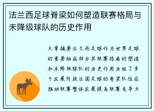 法兰西足球脊梁如何塑造联赛格局与未降级球队的历史作用