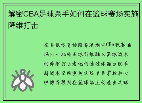 解密CBA足球杀手如何在篮球赛场实施降维打击