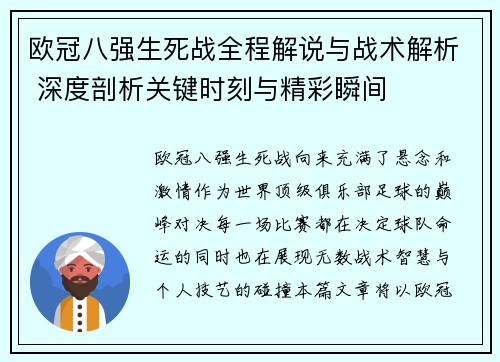 欧冠八强生死战全程解说与战术解析 深度剖析关键时刻与精彩瞬间