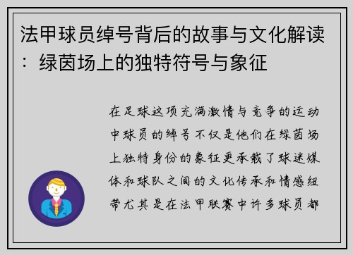 法甲球员绰号背后的故事与文化解读：绿茵场上的独特符号与象征