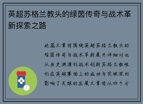 英超苏格兰教头的绿茵传奇与战术革新探索之路
