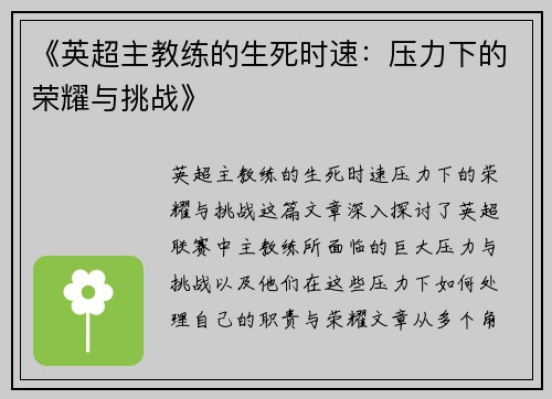 《英超主教练的生死时速：压力下的荣耀与挑战》