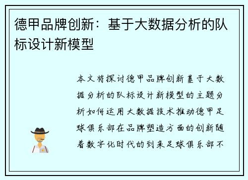 德甲品牌创新：基于大数据分析的队标设计新模型