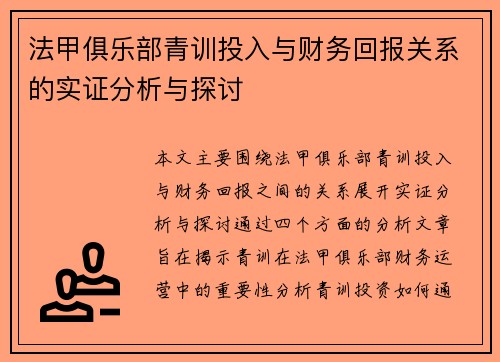 法甲俱乐部青训投入与财务回报关系的实证分析与探讨