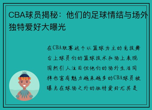 CBA球员揭秘：他们的足球情结与场外独特爱好大曝光