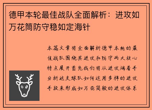 德甲本轮最佳战队全面解析：进攻如万花筒防守稳如定海针