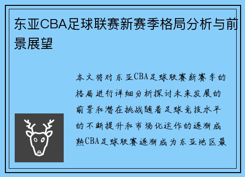 东亚CBA足球联赛新赛季格局分析与前景展望