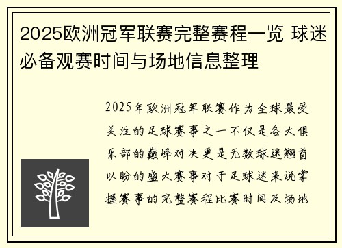 2025欧洲冠军联赛完整赛程一览 球迷必备观赛时间与场地信息整理