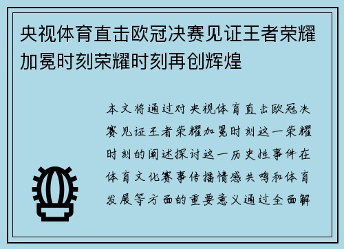 央视体育直击欧冠决赛见证王者荣耀加冕时刻荣耀时刻再创辉煌