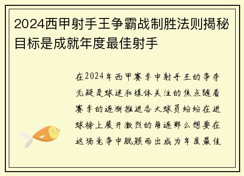 2024西甲射手王争霸战制胜法则揭秘目标是成就年度最佳射手