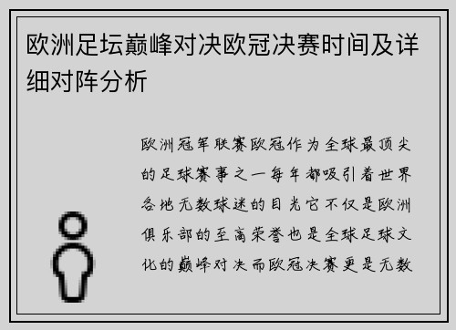 欧洲足坛巅峰对决欧冠决赛时间及详细对阵分析