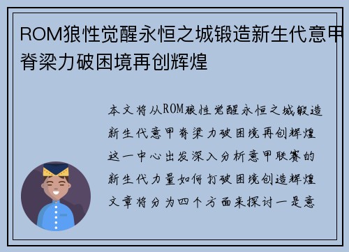 ROM狼性觉醒永恒之城锻造新生代意甲脊梁力破困境再创辉煌