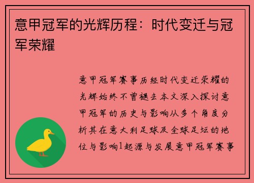意甲冠军的光辉历程：时代变迁与冠军荣耀