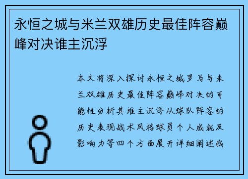 永恒之城与米兰双雄历史最佳阵容巅峰对决谁主沉浮