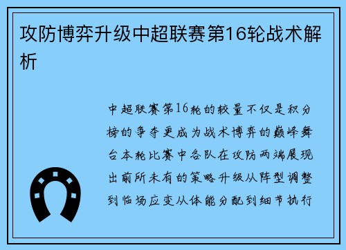 攻防博弈升级中超联赛第16轮战术解析