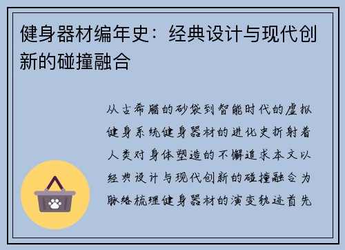 健身器材编年史：经典设计与现代创新的碰撞融合