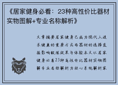 《居家健身必看：23种高性价比器材实物图解+专业名称解析》
