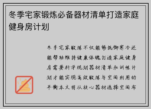 冬季宅家锻炼必备器材清单打造家庭健身房计划