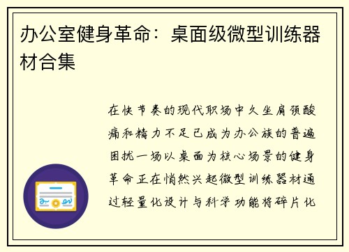办公室健身革命：桌面级微型训练器材合集