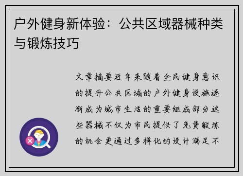 户外健身新体验：公共区域器械种类与锻炼技巧