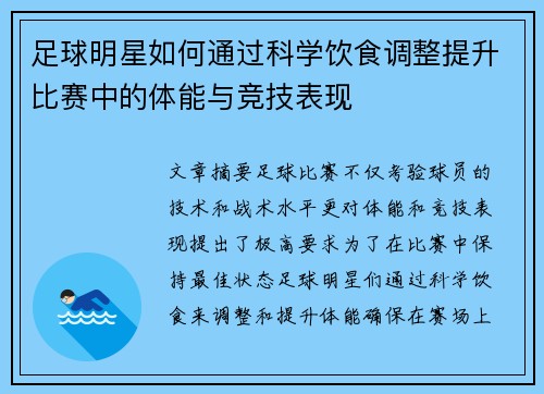 足球明星如何通过科学饮食调整提升比赛中的体能与竞技表现