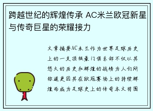 跨越世纪的辉煌传承 AC米兰欧冠新星与传奇巨星的荣耀接力