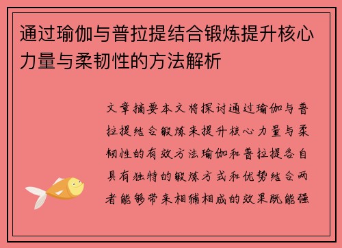 通过瑜伽与普拉提结合锻炼提升核心力量与柔韧性的方法解析