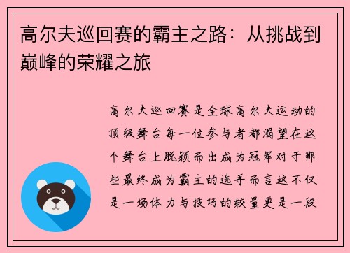 高尔夫巡回赛的霸主之路：从挑战到巅峰的荣耀之旅