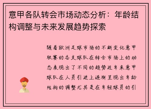 意甲各队转会市场动态分析：年龄结构调整与未来发展趋势探索