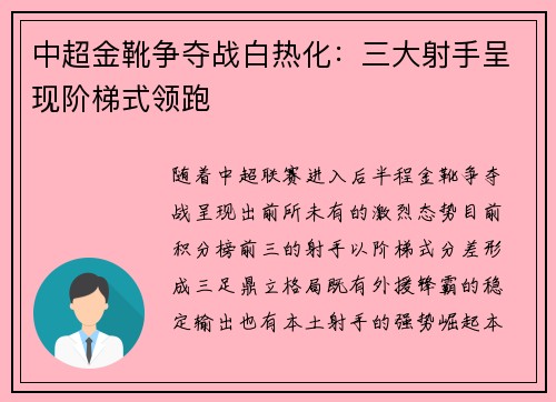 中超金靴争夺战白热化：三大射手呈现阶梯式领跑