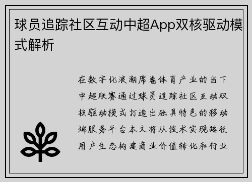 球员追踪社区互动中超App双核驱动模式解析