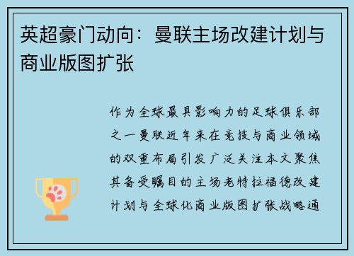 英超豪门动向：曼联主场改建计划与商业版图扩张