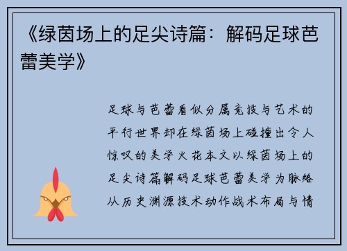 《绿茵场上的足尖诗篇：解码足球芭蕾美学》
