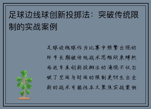 足球边线球创新投掷法：突破传统限制的实战案例