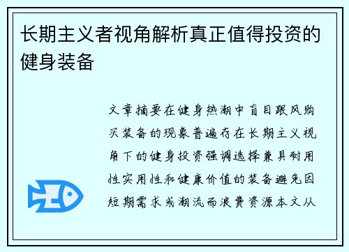 长期主义者视角解析真正值得投资的健身装备